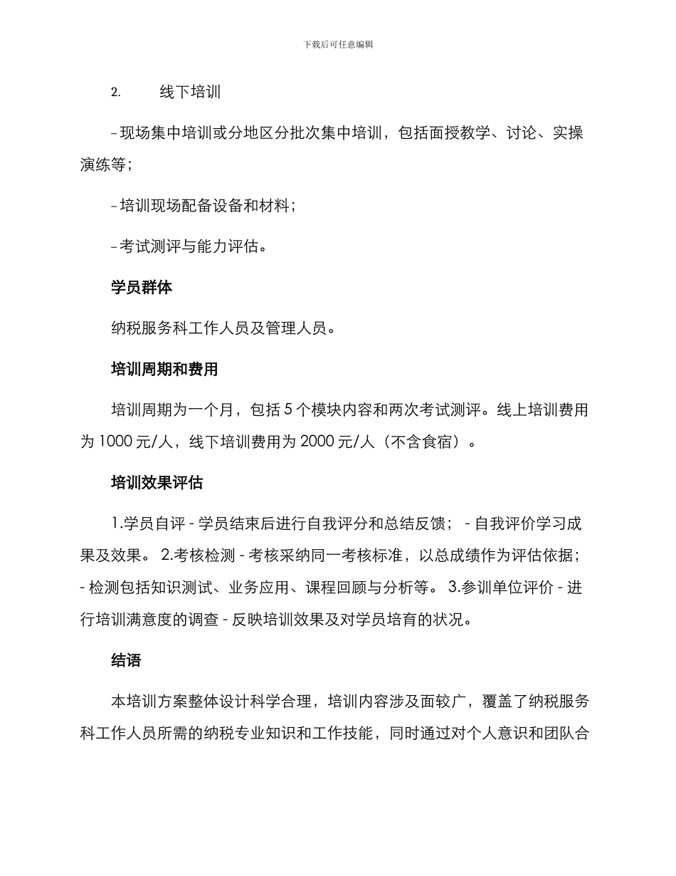 纳税服务科培训方案_第3页