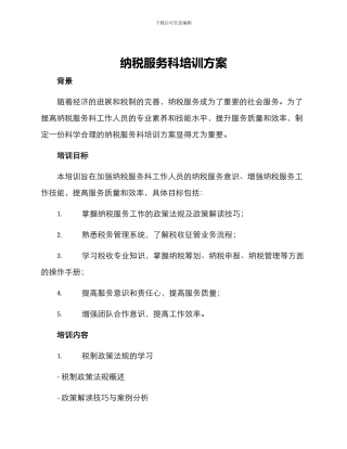 纳税服务科培训方案