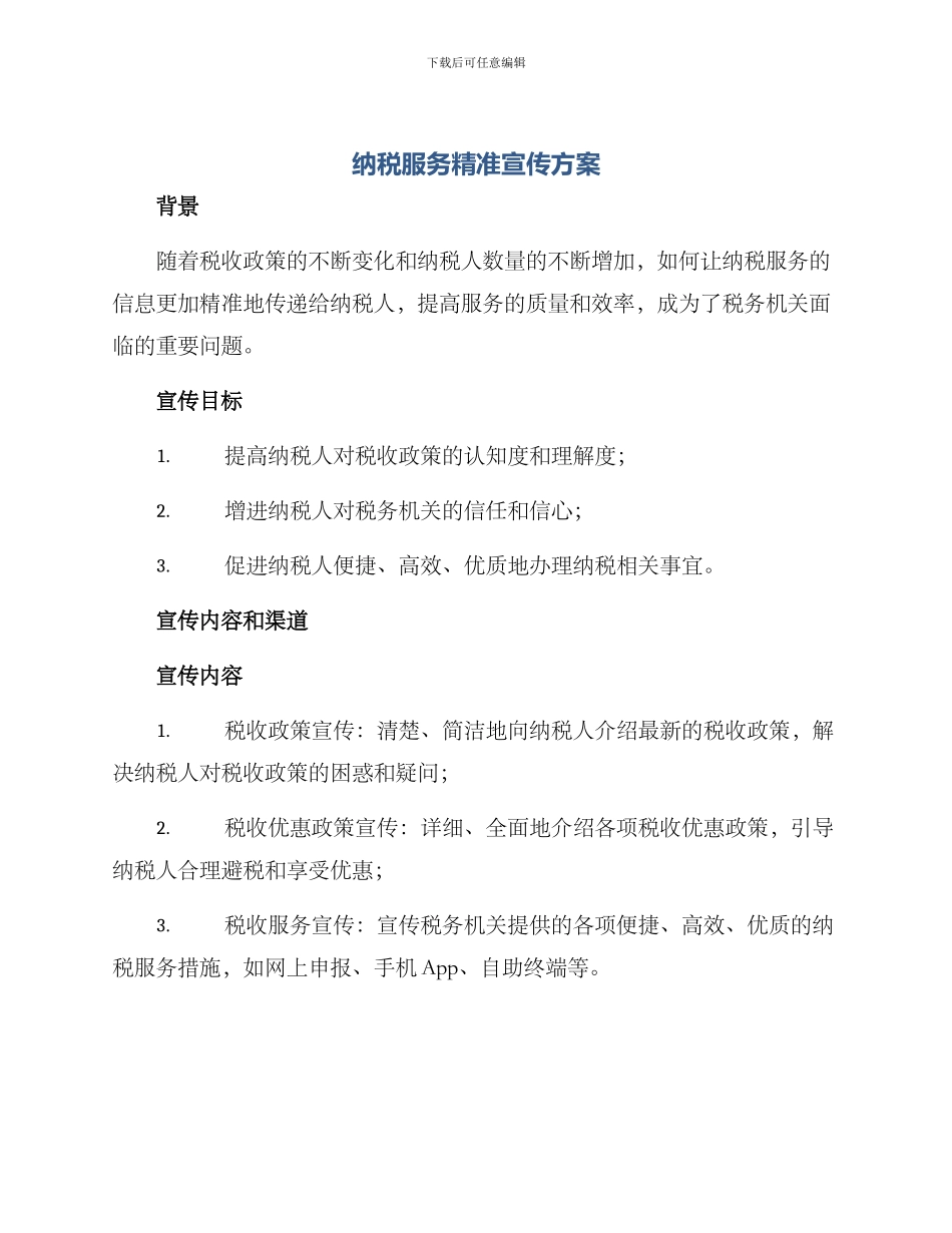 纳税服务精准宣传方案_第1页