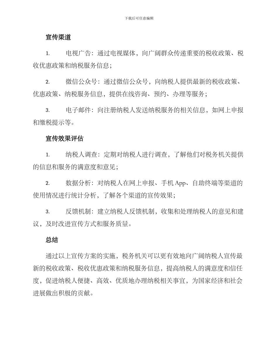 纳税服务精准宣传方案_第2页