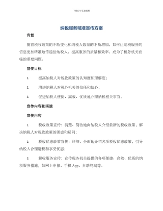 纳税服务精准宣传方案