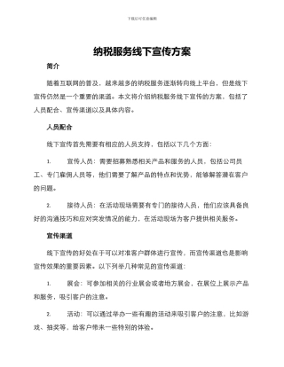 纳税服务线下宣传方案