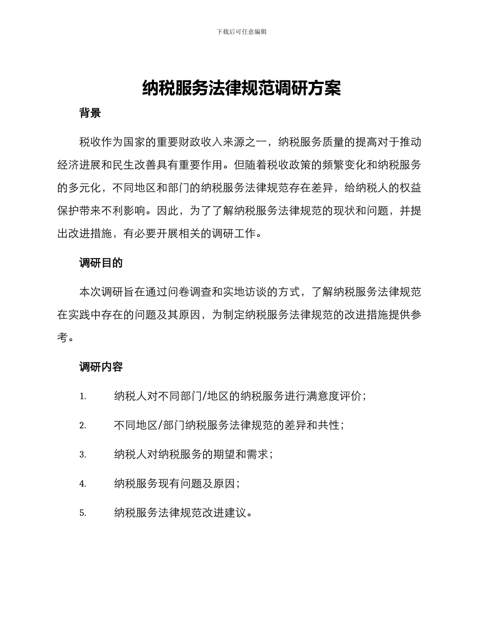 纳税服务规范调研方案_第1页