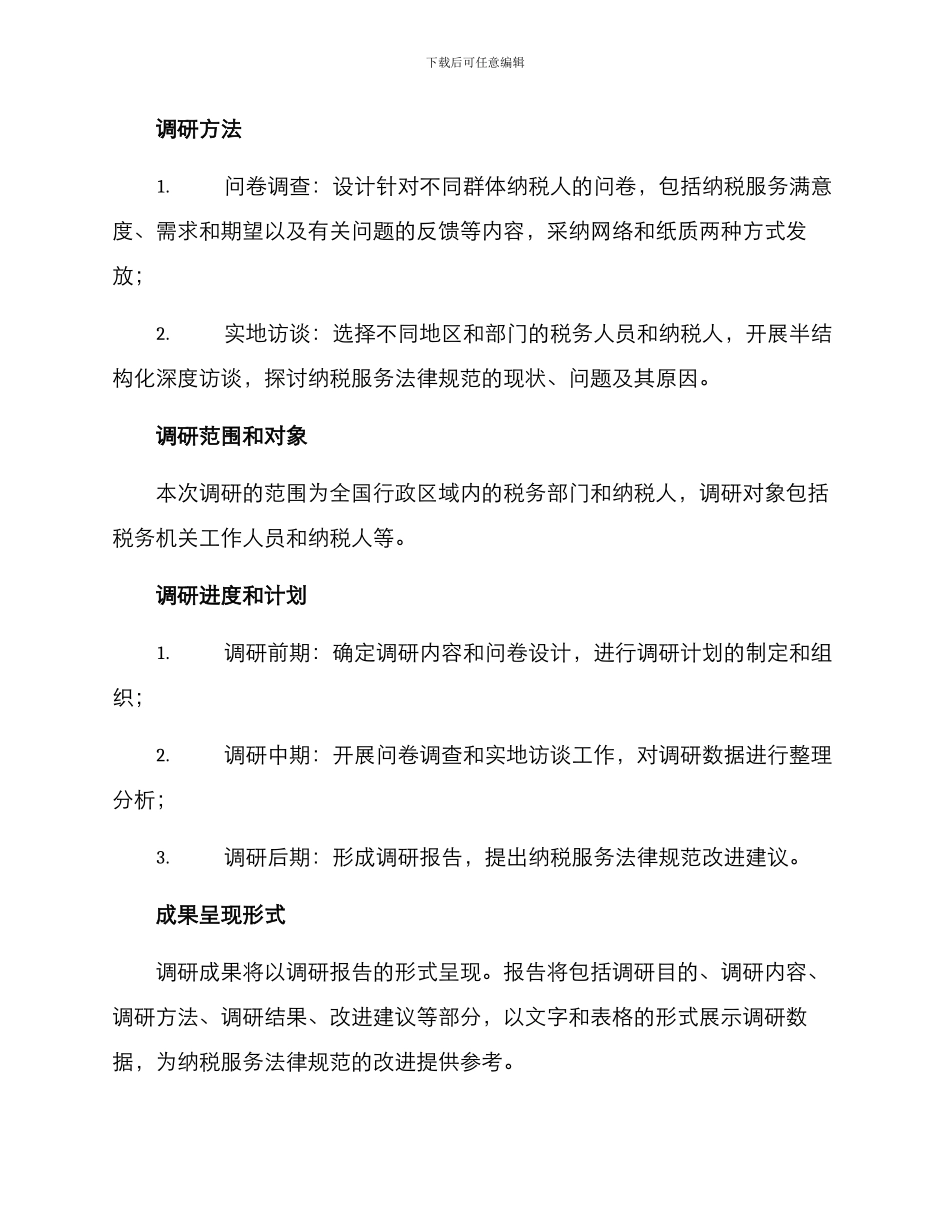 纳税服务规范调研方案_第2页