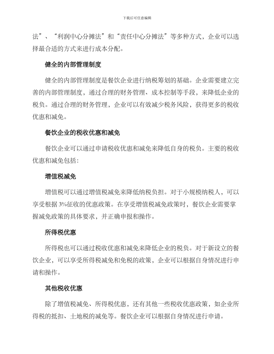 纳税筹划餐饮方案_第2页