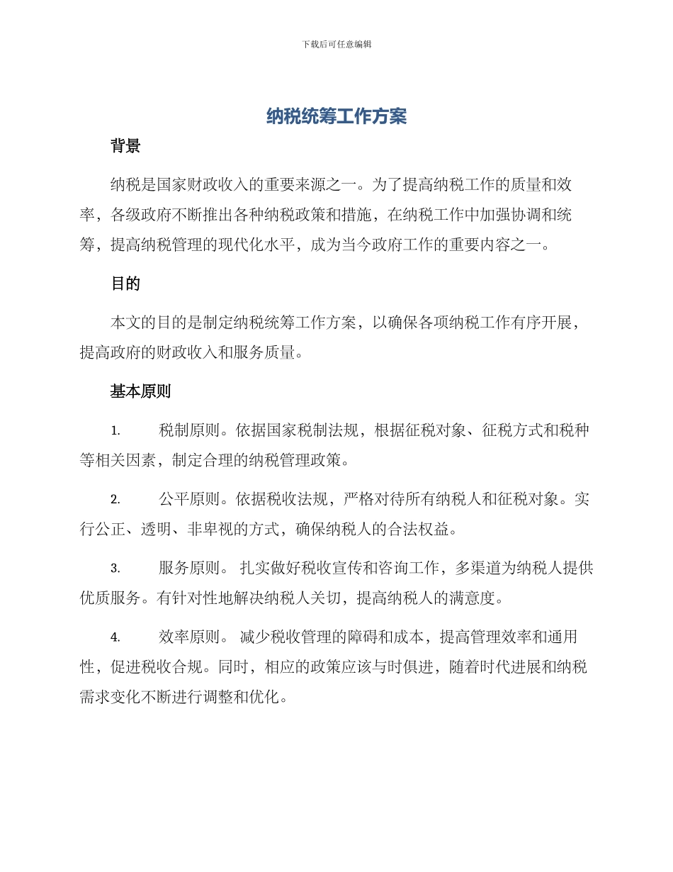 纳税统筹工作方案_第1页