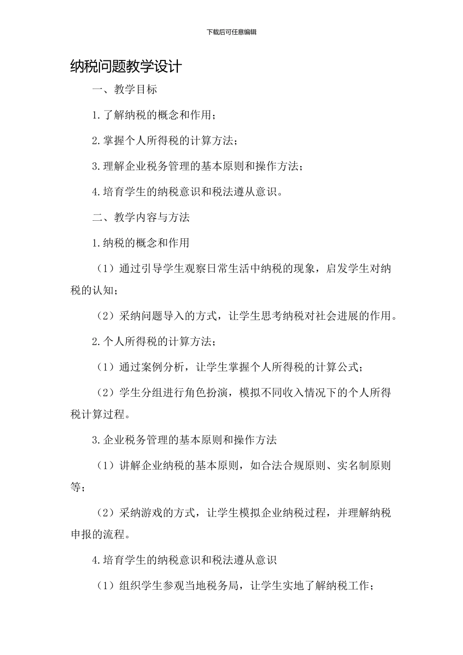 纳税问题教学设计_第1页