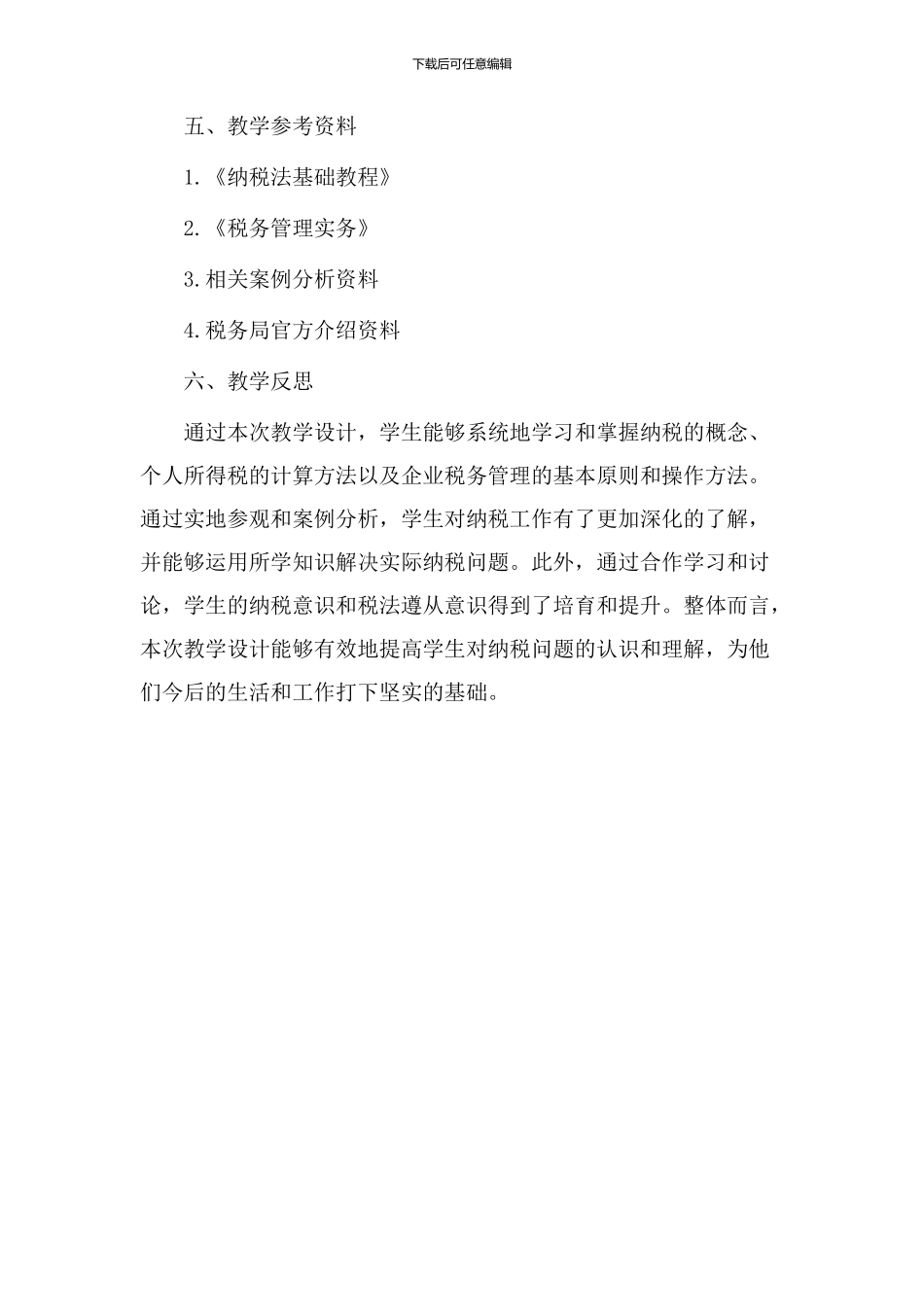 纳税问题教学设计_第3页