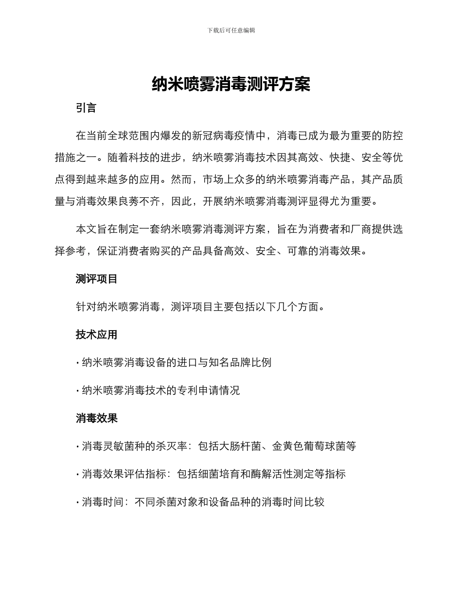 纳米喷雾消毒测评方案_第1页