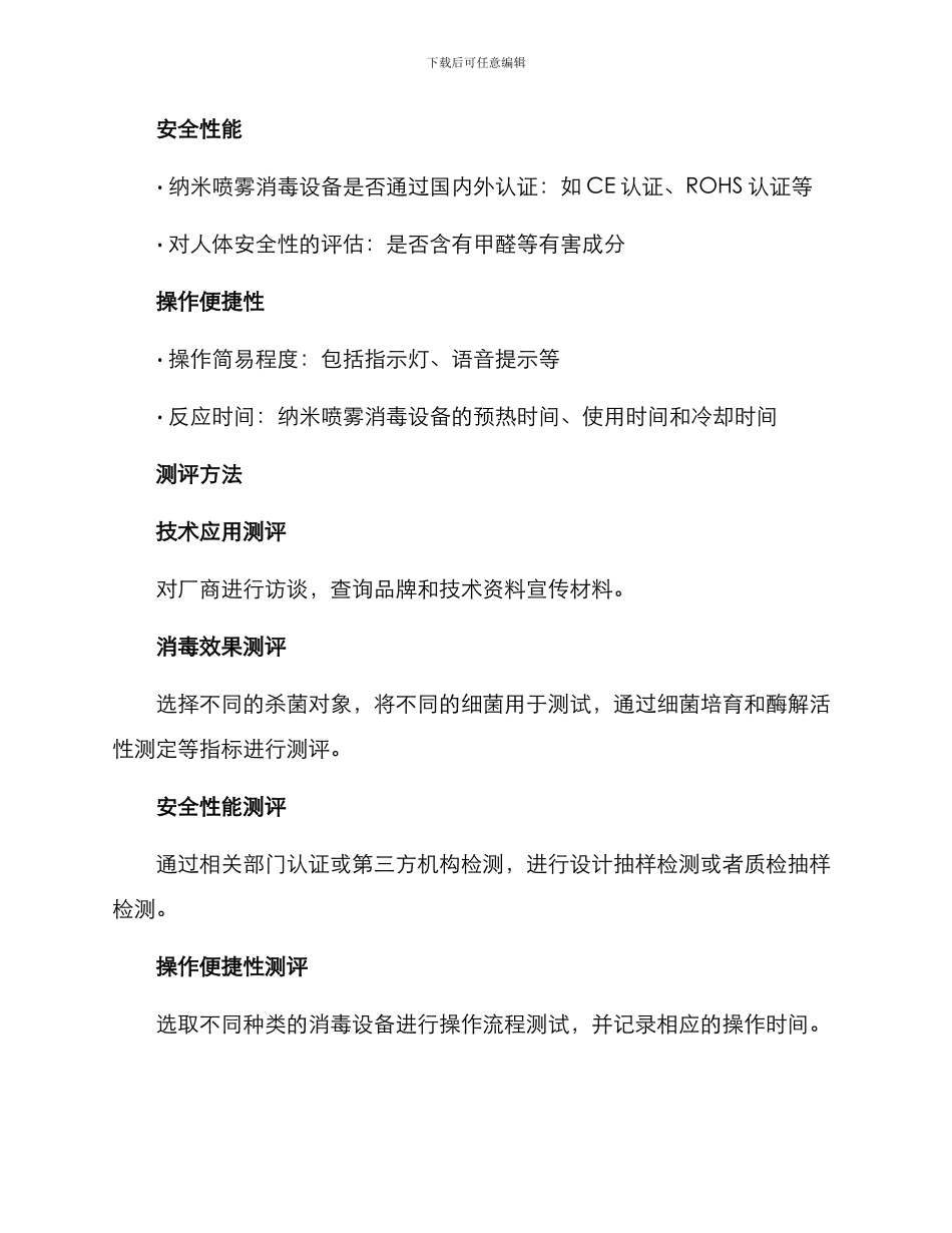 纳米喷雾消毒测评方案_第2页