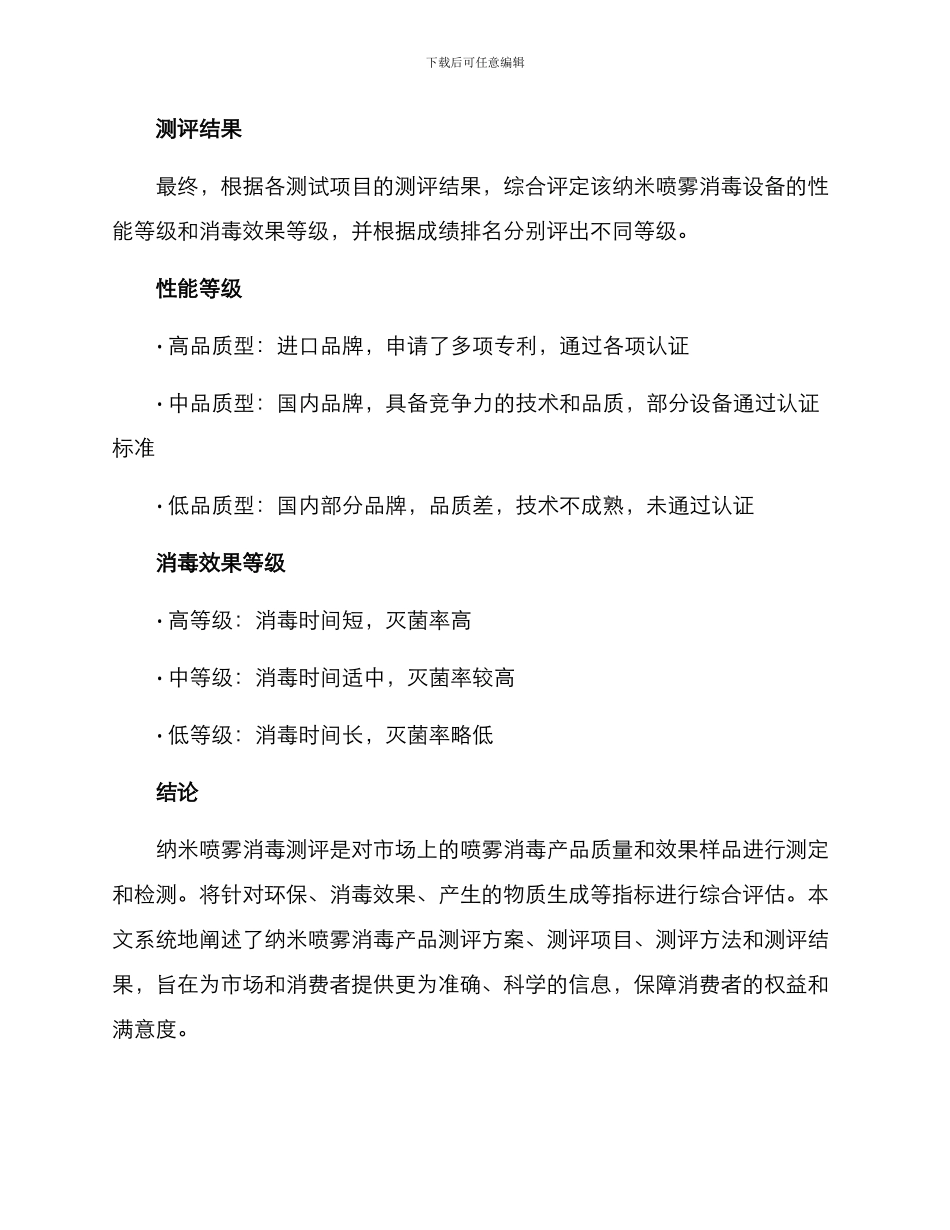 纳米喷雾消毒测评方案_第3页