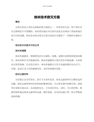 纳米技术救灾方案