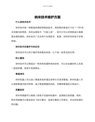 纳米技术维护方案