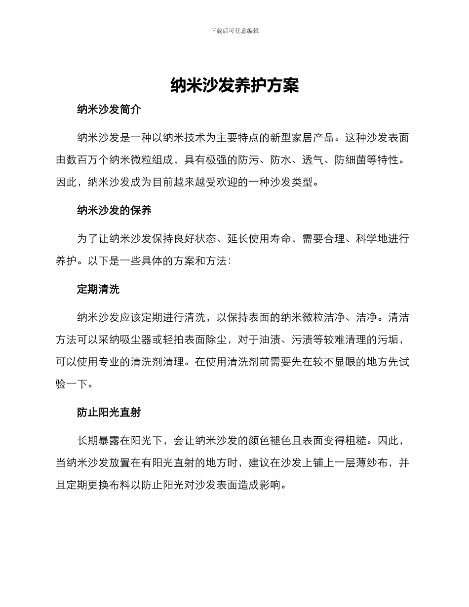 纳米沙发养护方案_第1页