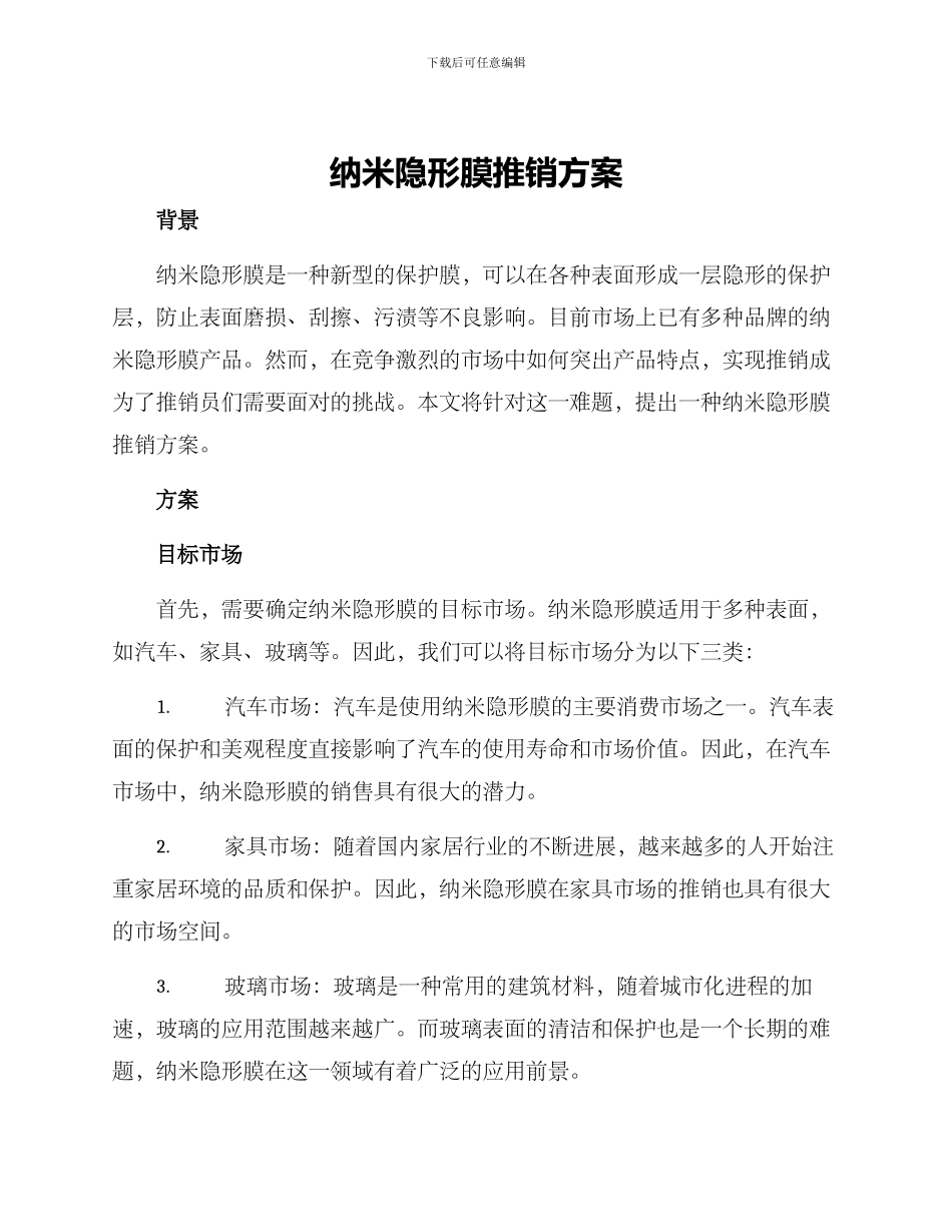 纳米隐形膜推销方案_第1页