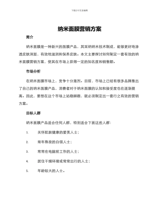 纳米面膜营销方案