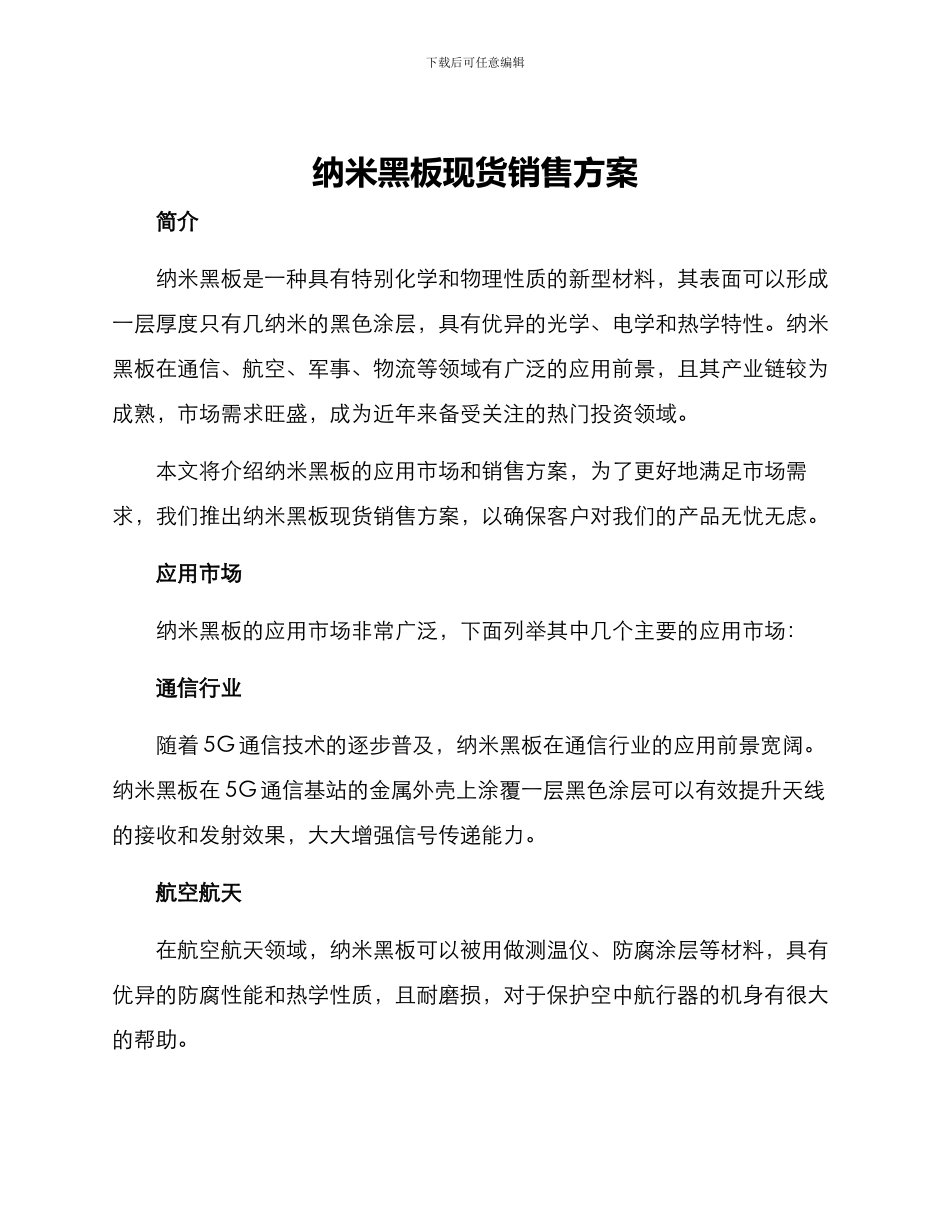 纳米黑板现货销售方案_第1页