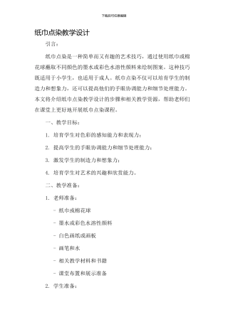 纸巾点染教学设计