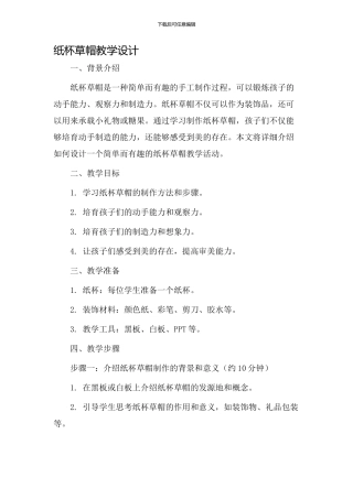 纸杯草帽教学设计