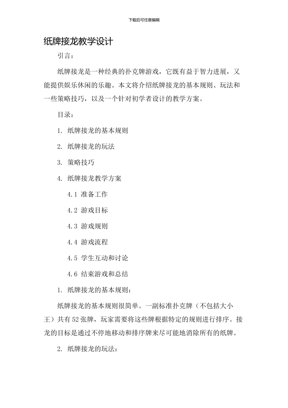 纸牌接龙教学设计_第1页