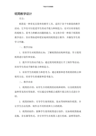 纸筒教学设计