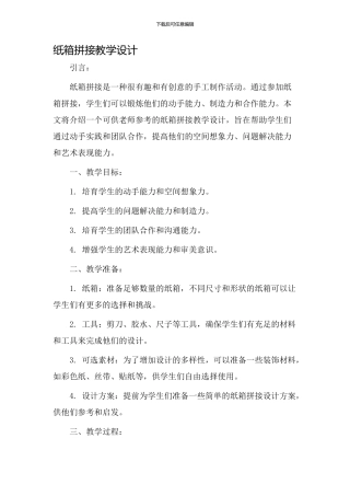 纸箱拼接教学设计