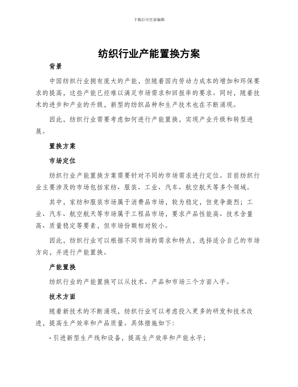 纺织行业产能置换方案_第1页