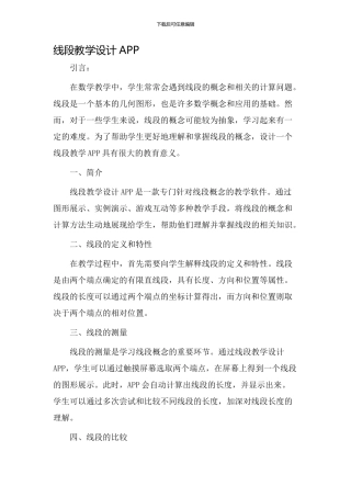 线段教学设计APP