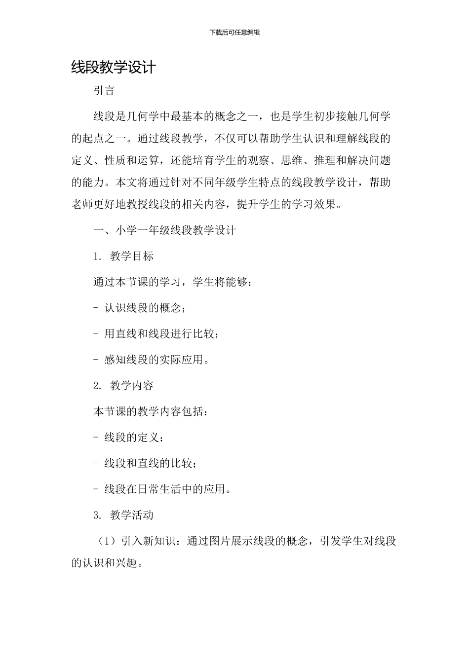 线段教学设计新浪_第1页