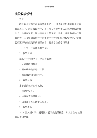 线段教学设计新浪