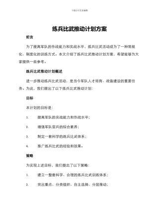 练兵比武推进计划方案