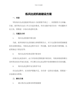 练兵比武机制建设方案