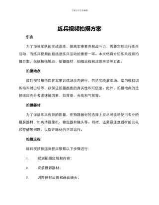 练兵视频拍摄方案