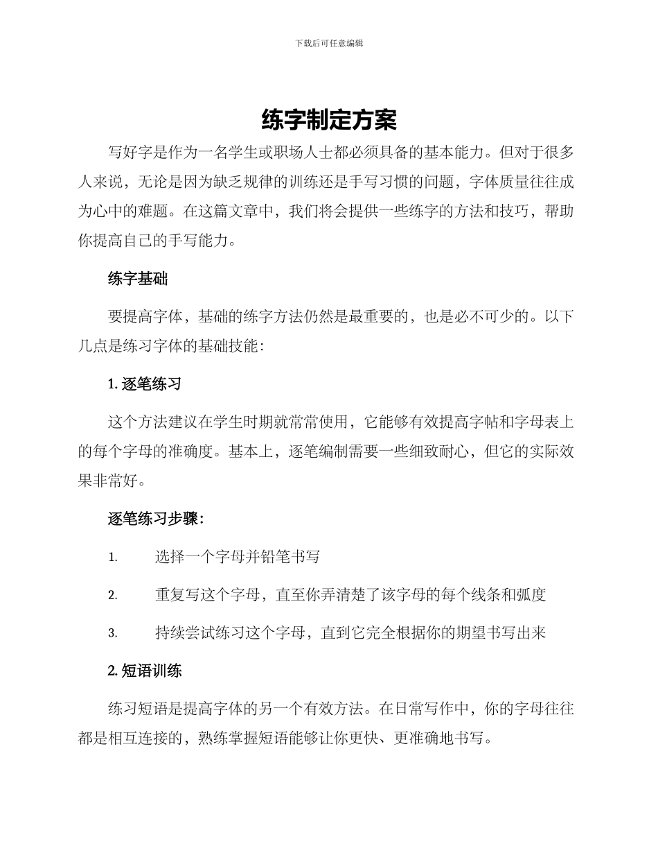 练字制定方案_第1页