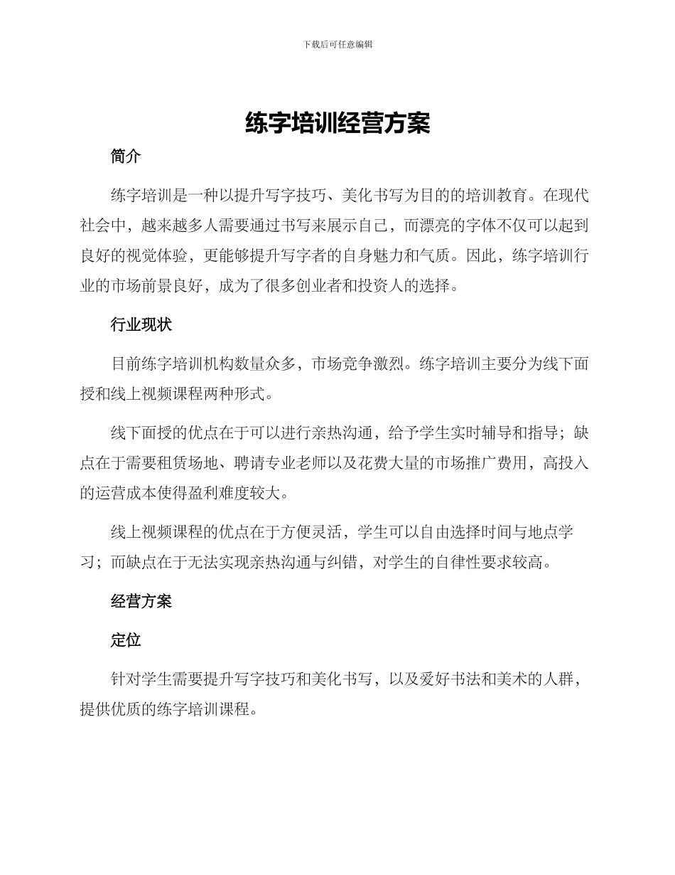 练字培训经营方案_第1页