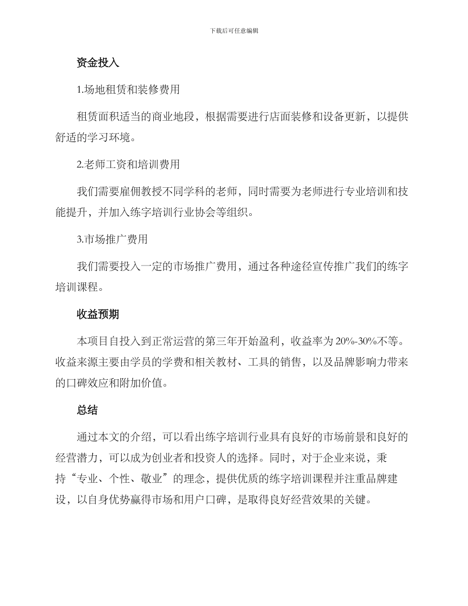 练字培训经营方案_第3页