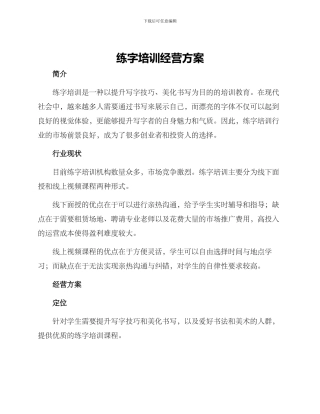 练字培训经营方案