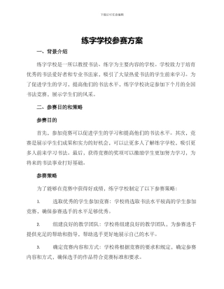 练字学校参赛方案
