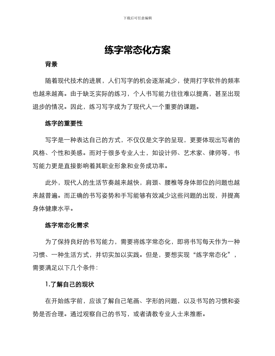练字常态化方案_第1页