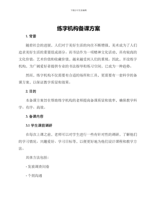 练字机构备课方案