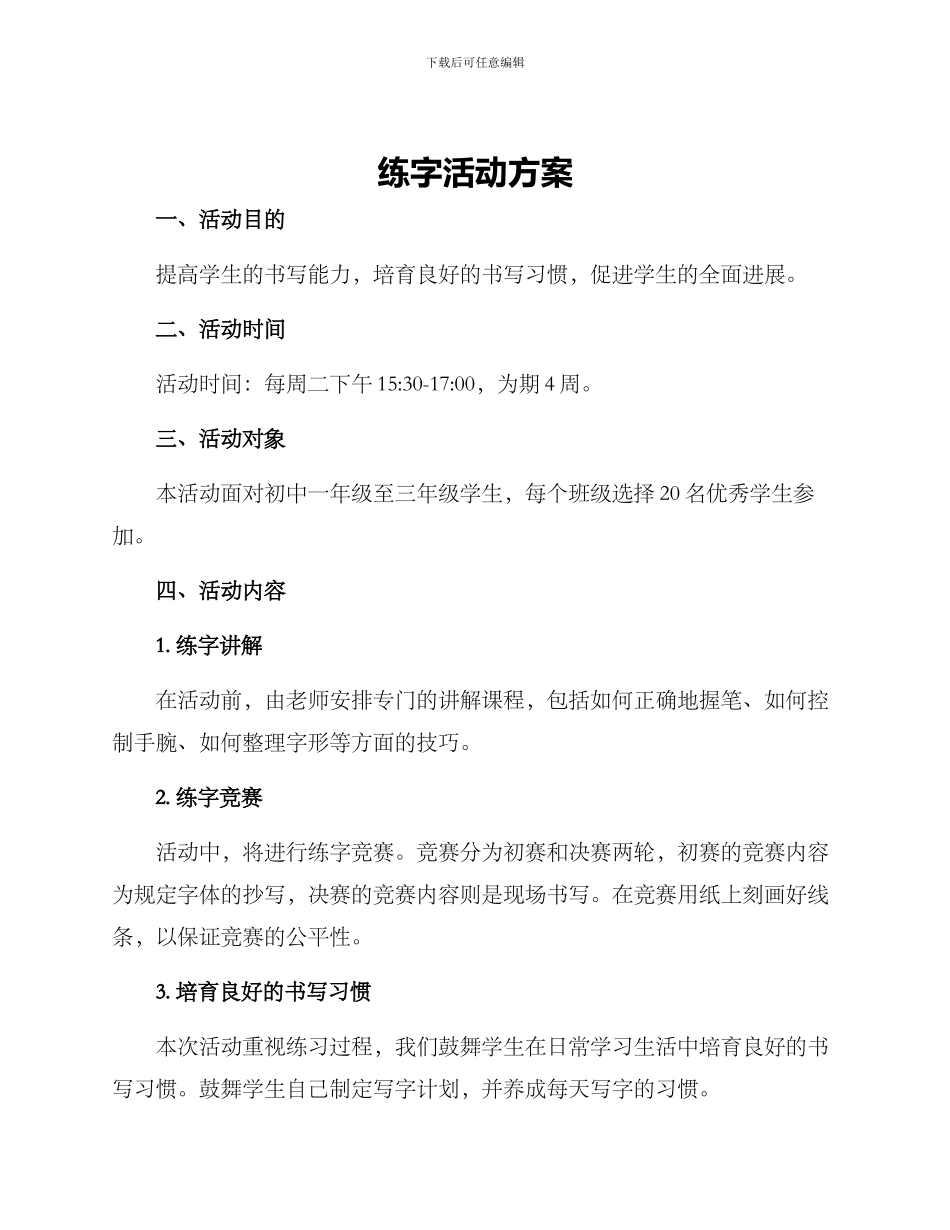 练字活动方案_第1页