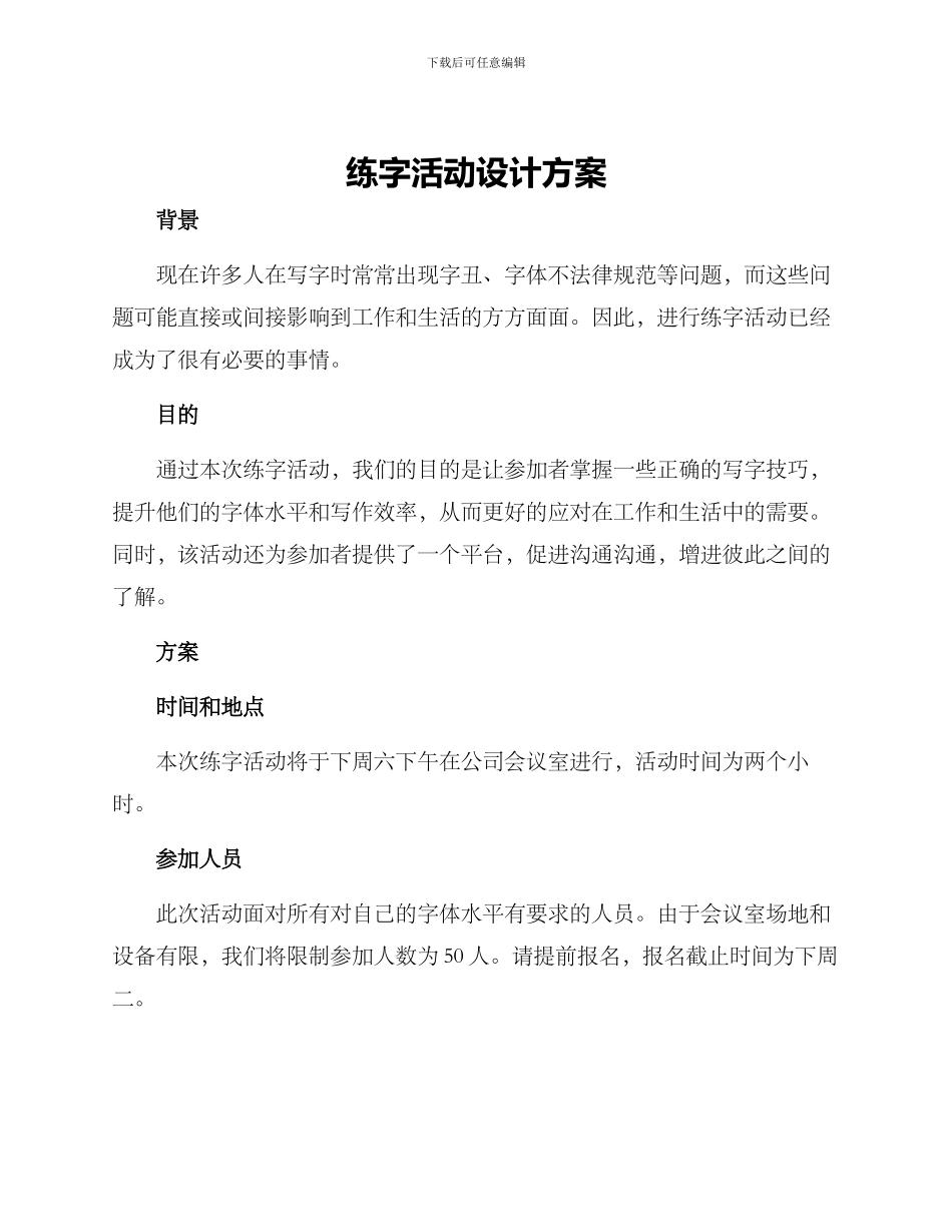 练字活动设计方案_第1页