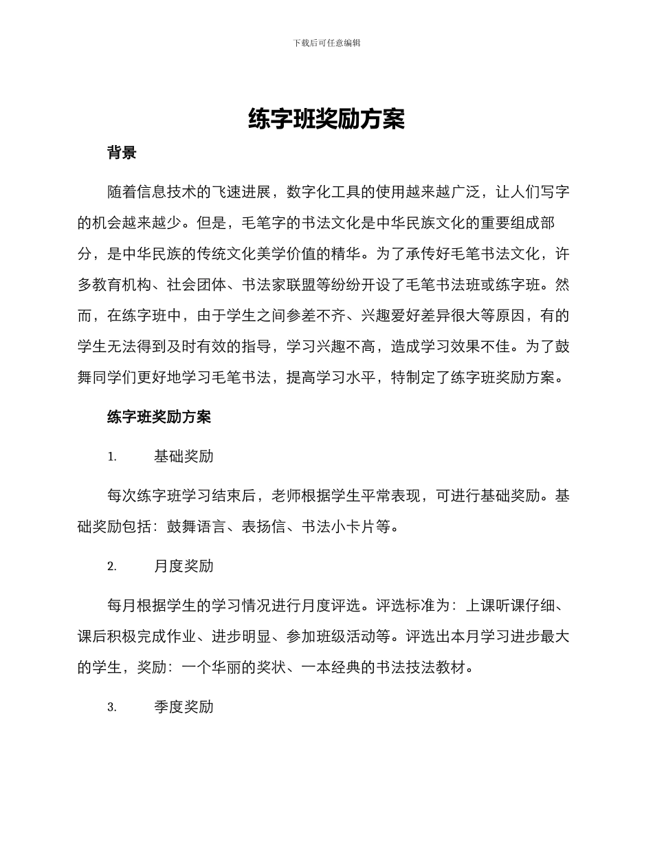 练字班奖励方案_第1页