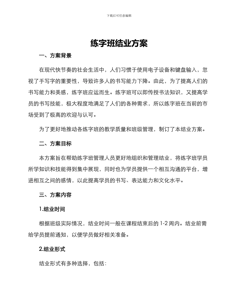 练字班结业方案_第1页