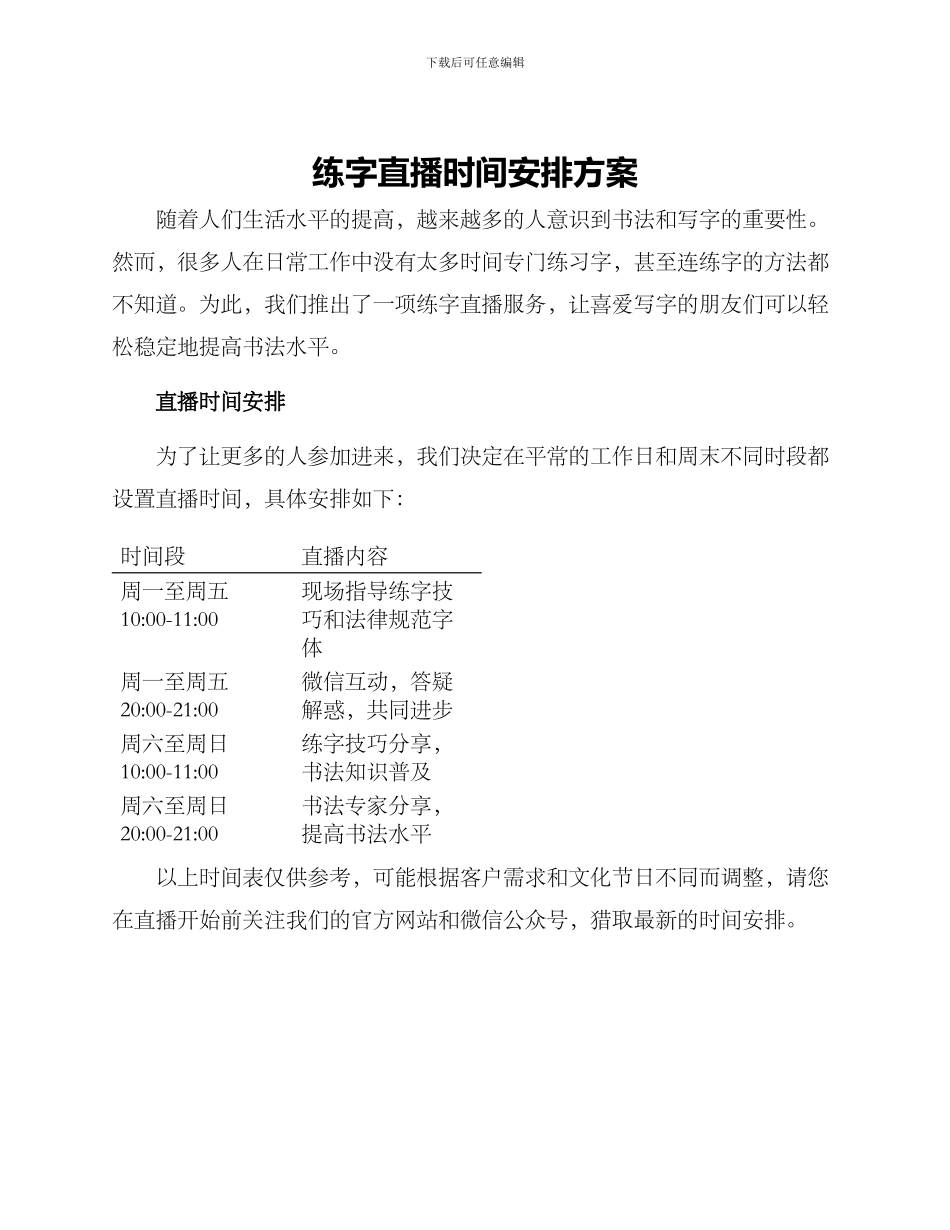 练字直播时间安排方案_第1页