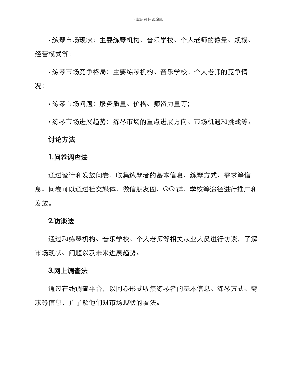 练琴市场调研方案_第2页