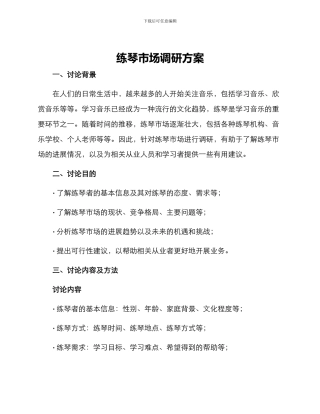 练琴市场调研方案
