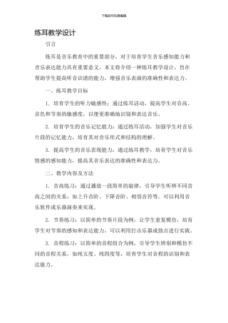 练耳教学设计