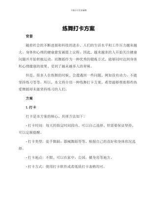 练舞打卡方案