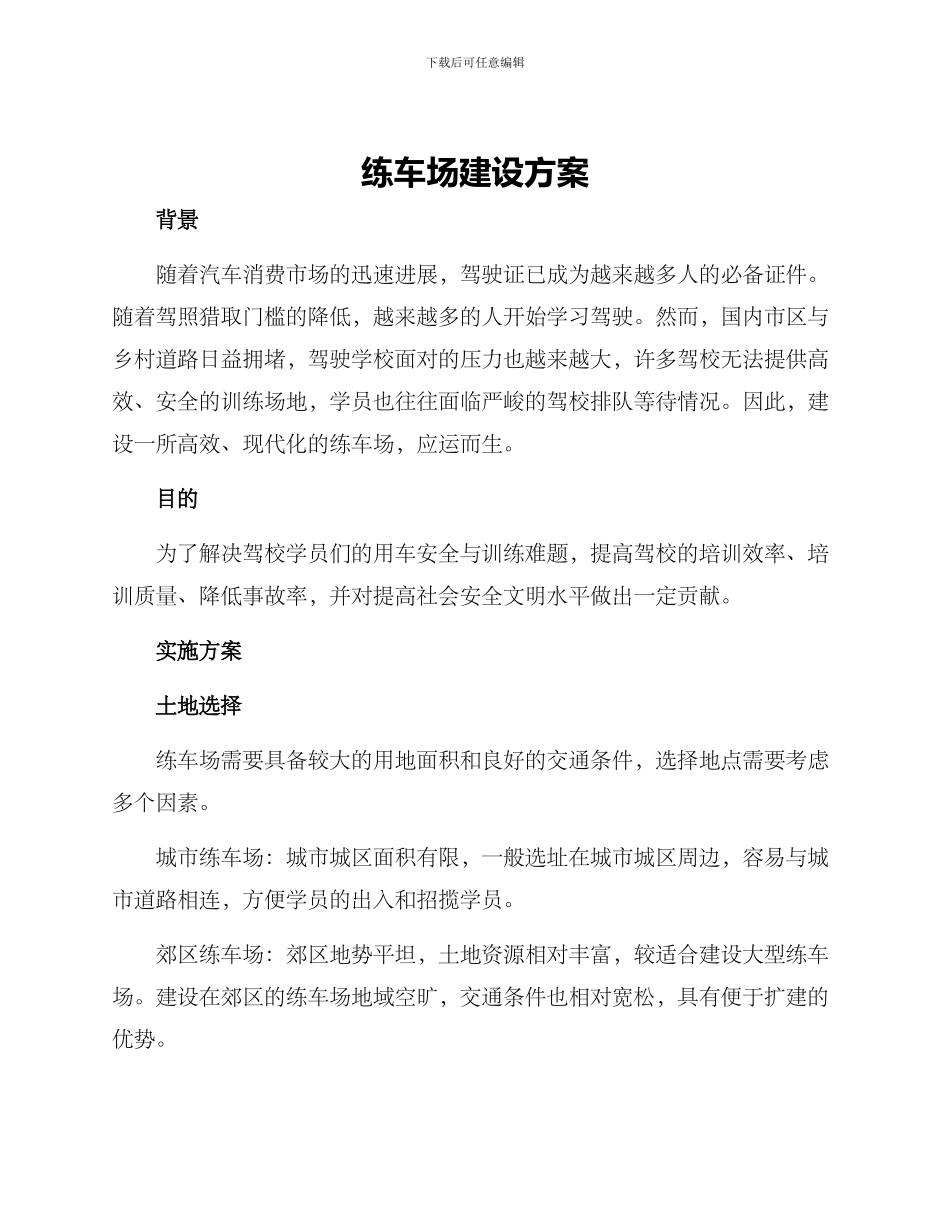 练车场建设方案_第1页